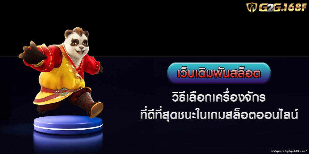 เว็บเดิมพันสล็อต วิธีเลือกเครื่องจักรที่ดีที่สุดชนะในเกมสล็อตออนไลน์