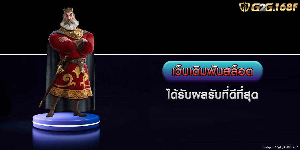 เว็บเดิมพันสล็อต ได้รับผลรับที่ดีที่สุด