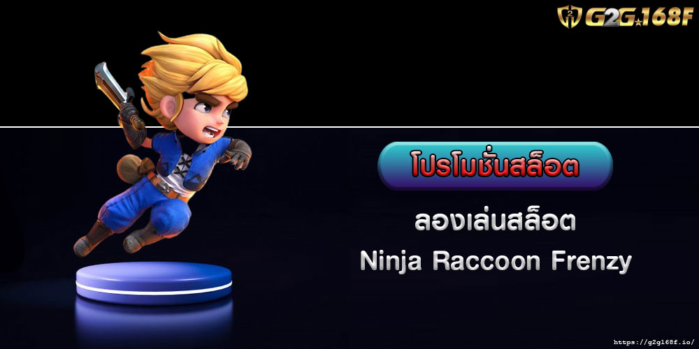 โปรโมชั่นสล็อต-ลองเล่นสล็อต-Ninja-Raccoon-Frenzy