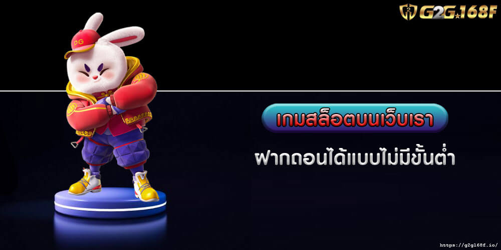 เกมสล็อตบนเว็บเรา ฝากถอนได้แบบไม่มีขั้นต่ำ