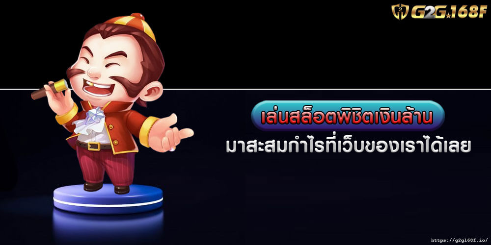 เล่นสล็อตพิชิตเงินล้าน มาสะสมกำไรที่เว็บของเราได้เลย