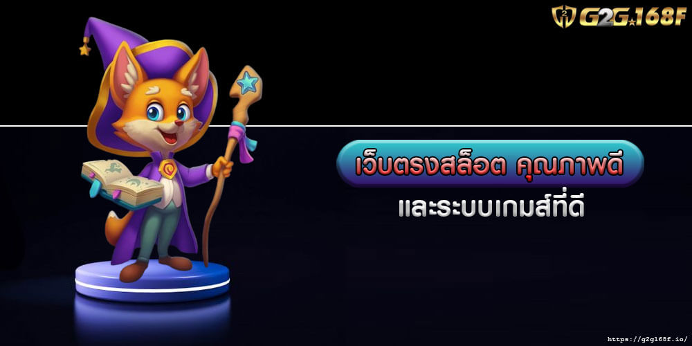 เว็บตรงสล็อต คุณภาพดี และระบบเกมส์ที่ดี