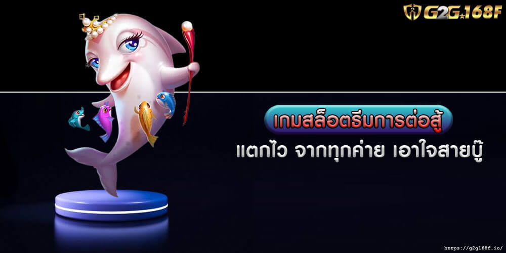 เกมสล็อตธีมการต่อสู้ แตกไว จากทุกค่าย เอาใจสายบู๊