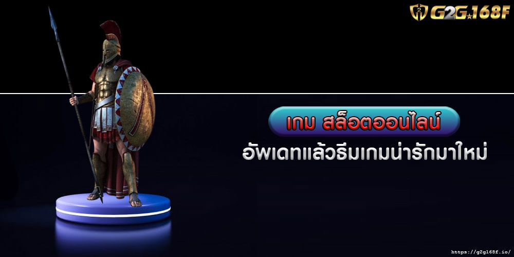 เกม สล็อตออนไลน์ อัพเดทแล้วธีมเกมน่ารักมาใหม่