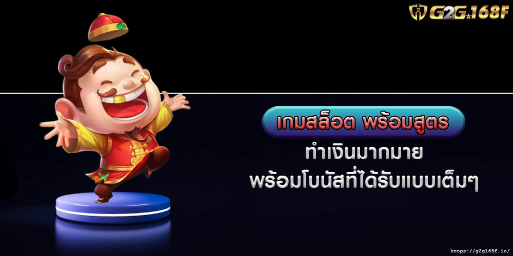 เกมสล็อต พร้อมสูตร ทำเงินมากมาย พร้อมโบนัสที่ได้รับแบบเต็มๆ