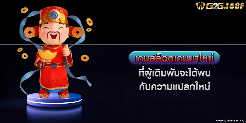 เกมสล็อตเกมมาใหม่ ที่ผู้เดิมพันจะได้พบกับความแปลกใหม่