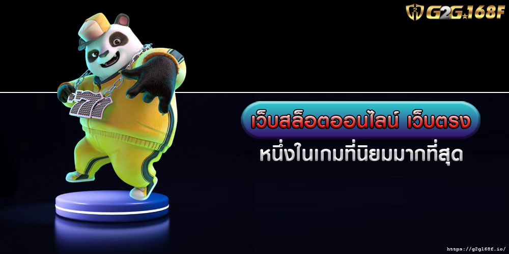 เว็บสล็อตออนไลน์ เว็บตรง หนึ่งในเกมที่นิยมมากที่สุด