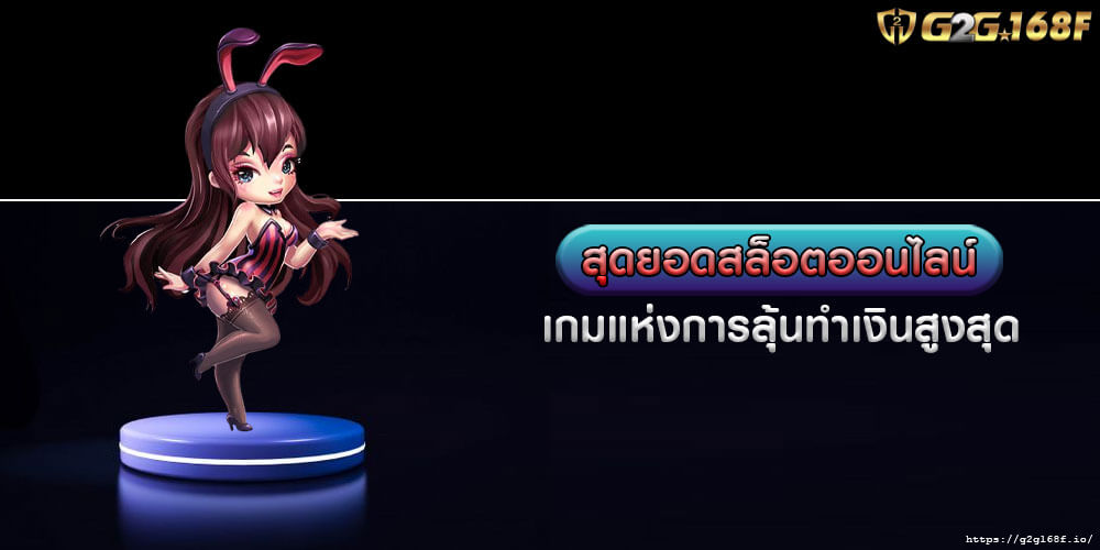 สุดยอดสล็อตออนไลน์ เกมแห่งการลุ้นทำเงินสูงสุด