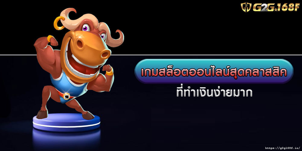 เกมสล็อตออนไลน์สุดคลาสสิค ที่ทำเงินง่ายมาก