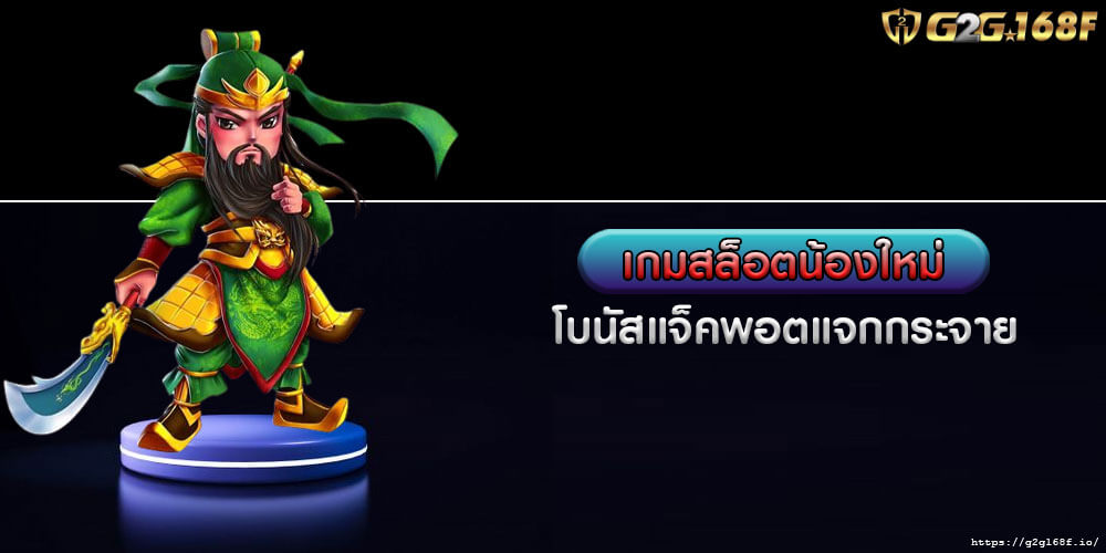 เกมสล็อตน้องใหม่ โบนัสแจ็คพอตแจกกระจาย