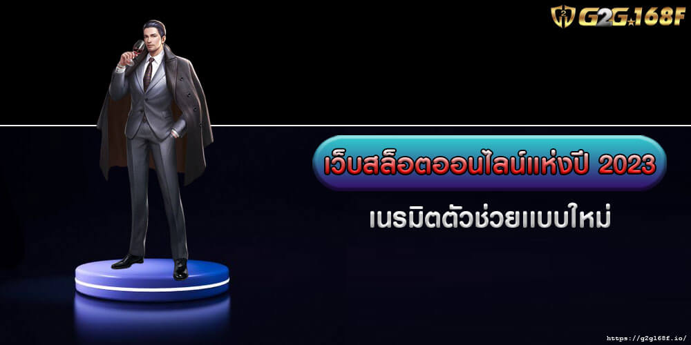 เว็บสล็อตออนไลน์แห่งปี 2023 เนรมิตตัวช่วยเเบบใหม่