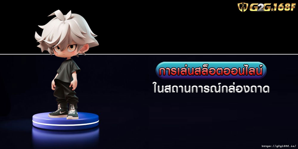 การเล่นสล็อตออนไลน์ ในสถานการณ์กล่องถาด