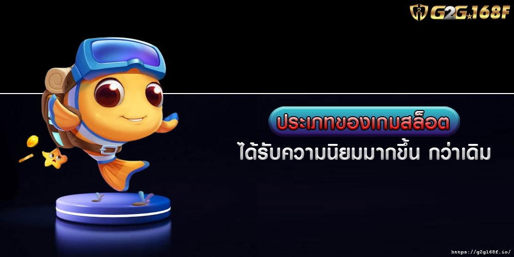 ประเภทของเกมสล็อต ได้รับความนิยมมากขึ้น กว่าเดิม