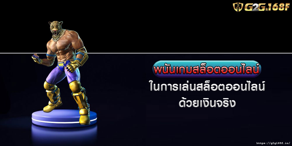 พนันเกมสล็อตออนไลน์ ในการเล่นสล็อตออนไลน์ด้วยเงินจริง