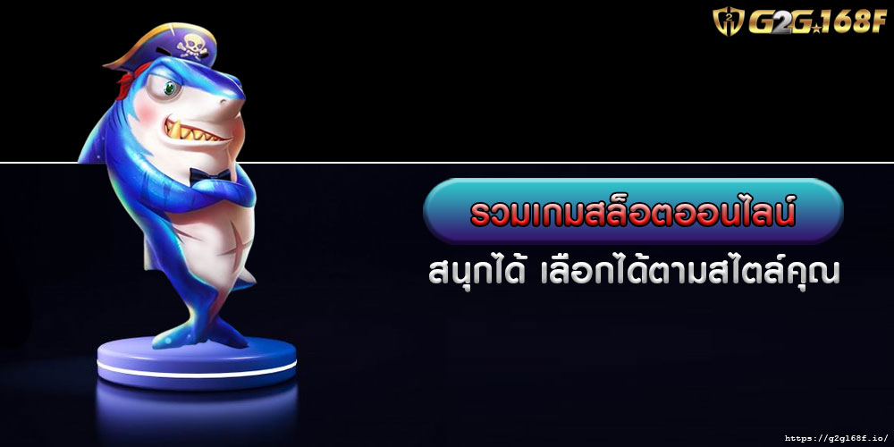 รวมเกมสล็อตออนไลน์ สนุกได้ เลือกได้ตามสไตล์คุณ