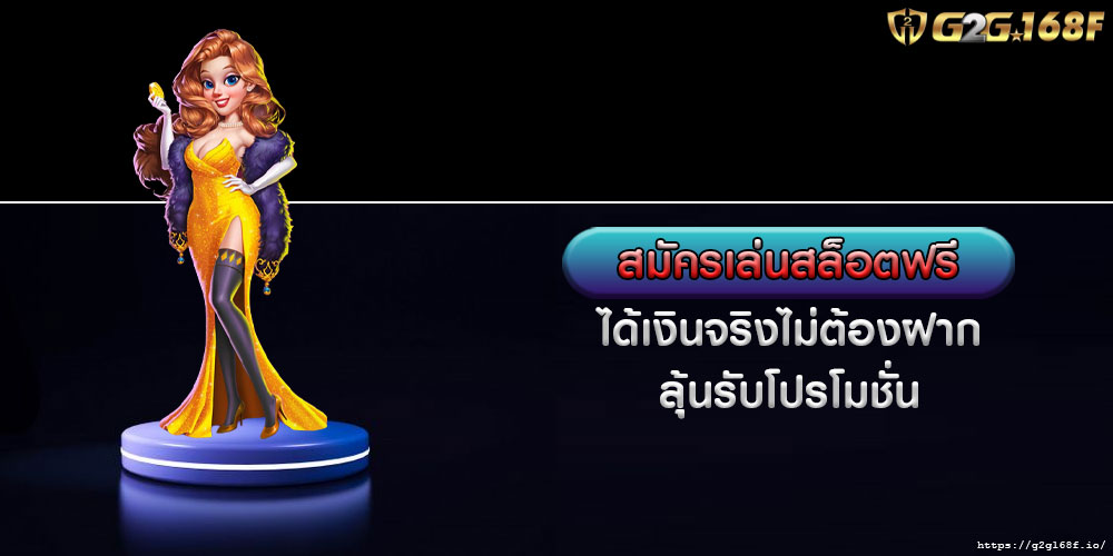 สมัครเล่นสล็อตฟรี ได้เงินจริงไม่ต้องฝาก ลุ้นรับโปรโมชั่น