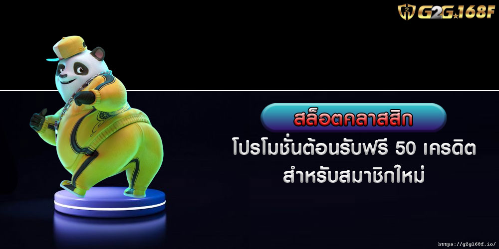 สล็อตคลาสสิก โปรโมชั่นต้อนรับฟรี 50 เครดิต สำหรับสมาชิกใหม่