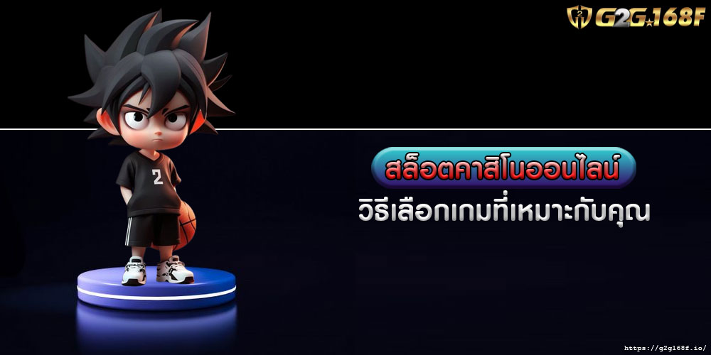 สล็อตคาสิโนออนไลน์ วิธีเลือกเกมที่เหมาะกับคุณ