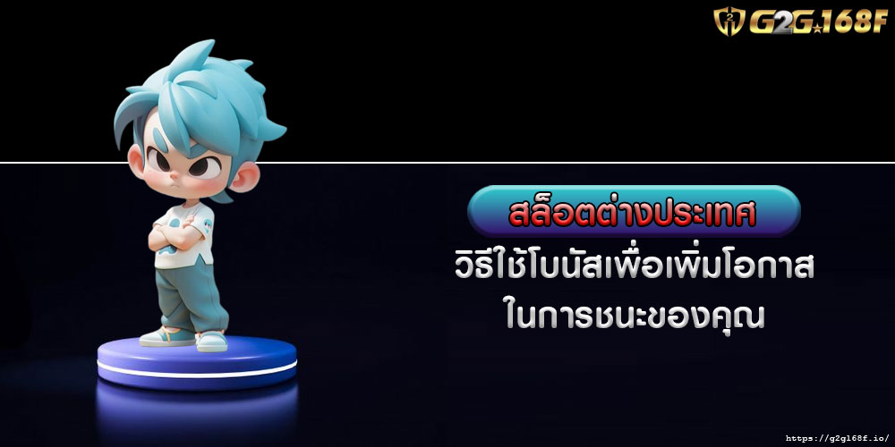 สล็อตต่างประเทศ วิธีใช้โบนัสเพื่อเพิ่มโอกาสในการชนะของคุณ