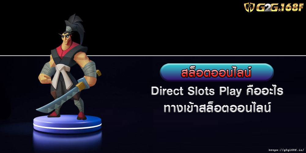 สล็อตออนไลน์ Direct Slots Play คืออะไร ทางเข้าสล็อตออนไลน์