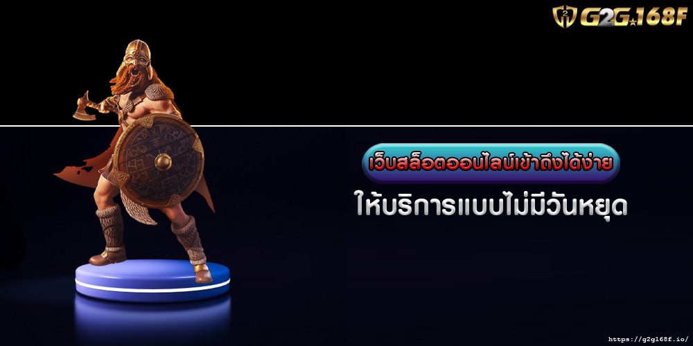 สล็อตออนไลน์มีมาตรฐาน