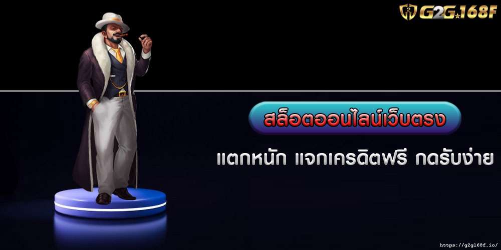 สล็อตออนไลน์เว็บตรง แตกหนัก แจกเครดิตฟรี กดรับง่าย