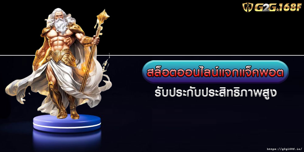 สล็อตออนไลน์แจกแจ็คพอต รับประกับประสิทธิภาพสูง