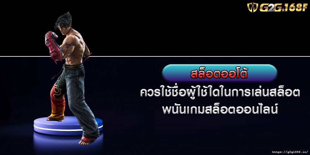 สล็อตออโต้ ควรใช้ชื่อผู้ใช้ใดในการเล่นสล็อต พนันเกมสล็อตออนไลน์