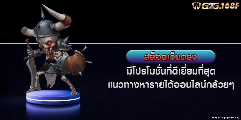 สล็อตเว็บตรง มีโปรโมชั่นที่ดีเยี่ยมที่สุด แนวทางหารายได้ออนไลน์กล้วยๆ