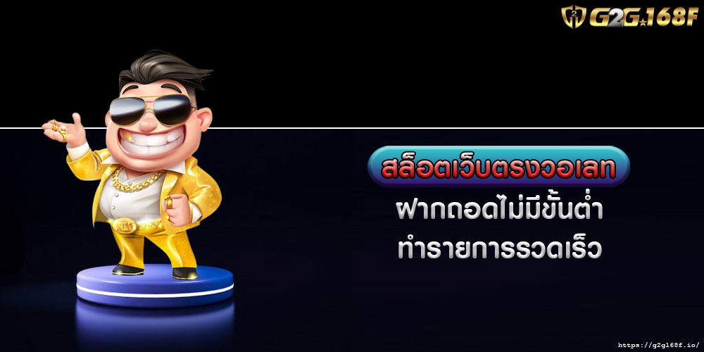 สล็อตเว็บตรงวอเลท ฝากถอดไม่มีขั้นต่ำ ทำรายการรวดเร็ว