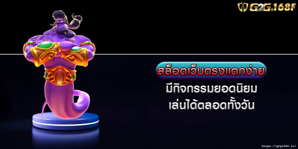 สล็อตเว็บตรงแตกง่าย มีกิจกรรมยอดนิยม เล่นได้ตลอดทั้งวัน