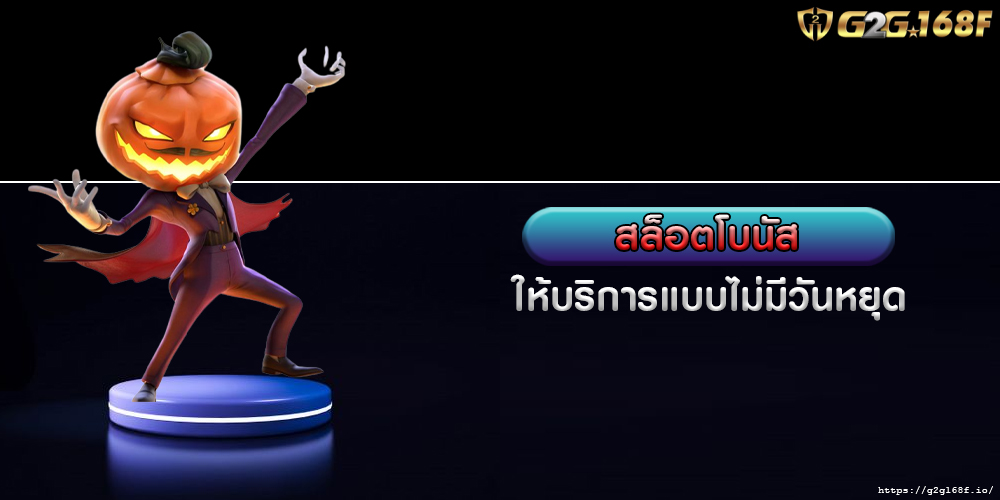 สล็อตโบนัส