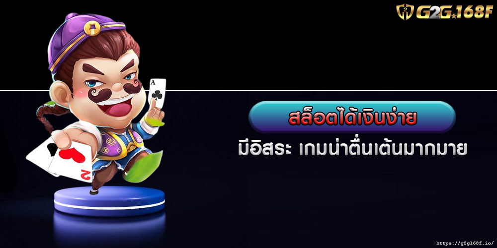 สล็อตได้เงินง่าย มีอิสระ เกมน่าตื่นเต้นมากมาย