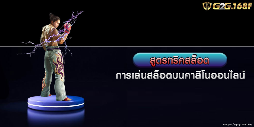 สูตรทริคสล็อต การเล่นสล็อตบนคาสิโนออนไลน์