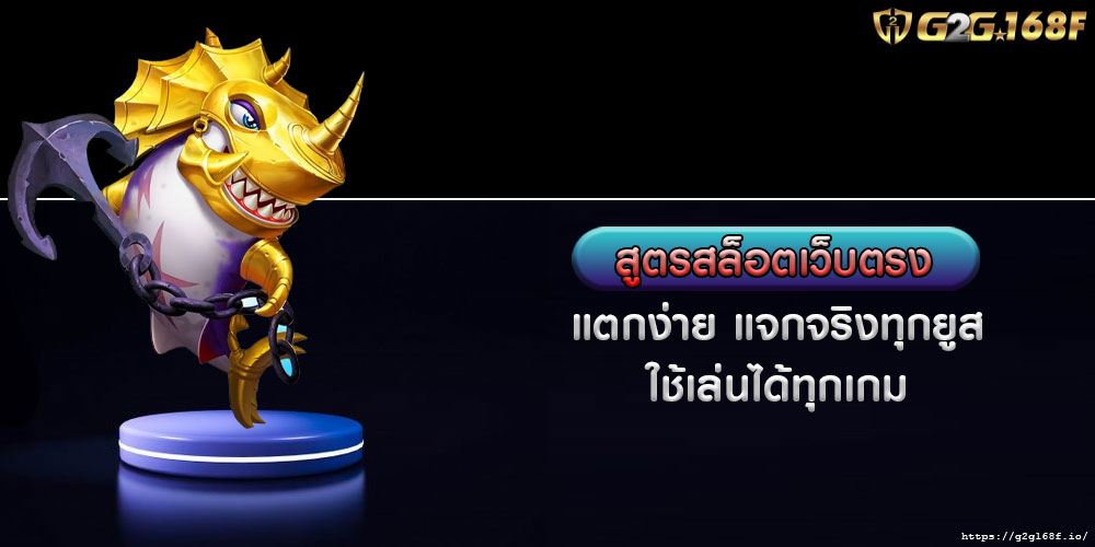 สูตรสล็อตเว็บตรง แตกง่าย แจกจริงทุกยูส ใช้เล่นได้ทุกเกม