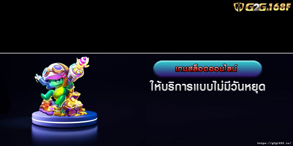 เกมสล็อตออนไลน์ 