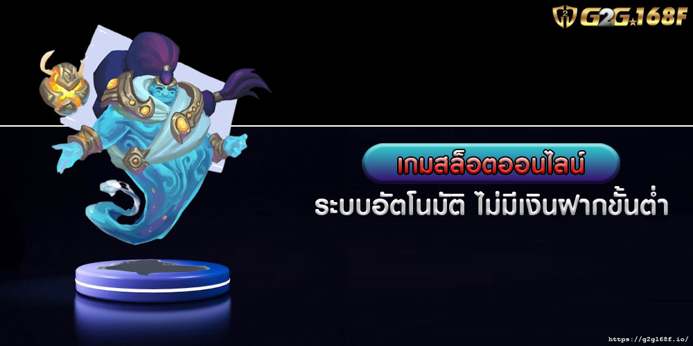 เกมสล็อตออนไลน์ ระบบอัตโนมัติ ไม่มีเงินฝากขั้นต่ำ