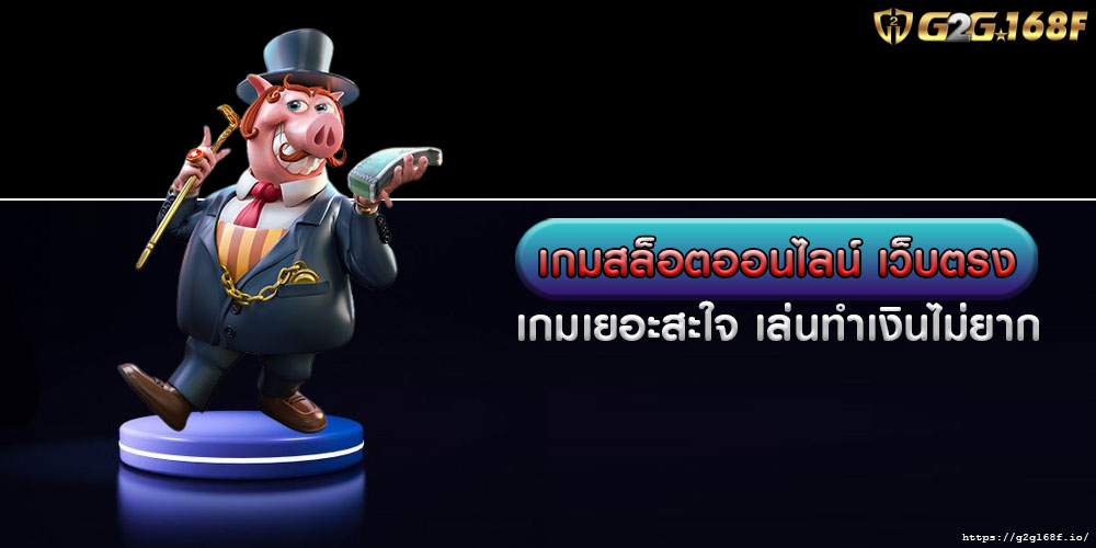 เกมสล็อตออนไลน์ เว็บตรง เกมเยอะสะใจ เล่นทำเงินไม่ยาก