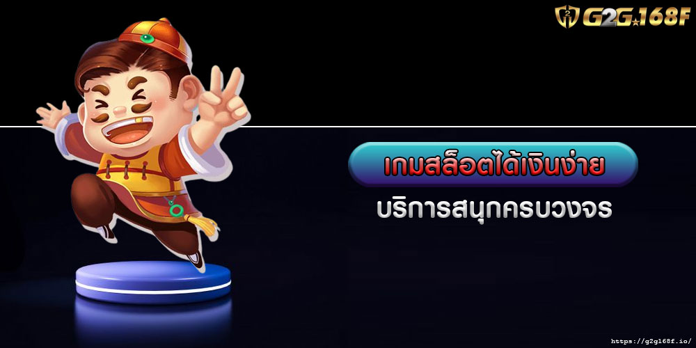 เกมสล็อตได้เงินง่าย บริการสนุกครบวงจร