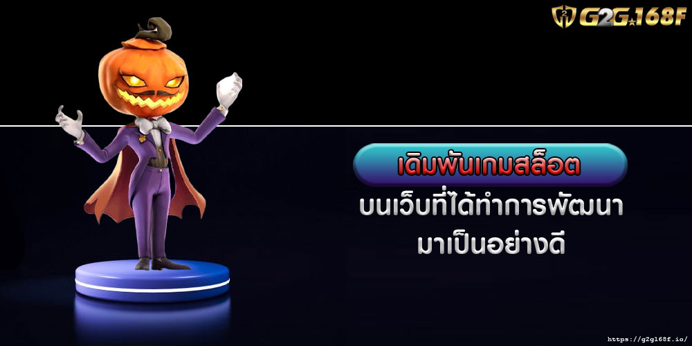 เดิมพันเกมสล็อต บนเว็บที่ได้ทำการพัฒนามาเป็นอย่างดี