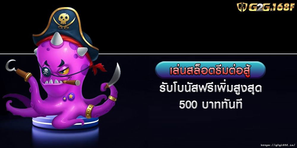 เล่นสล็อตธีมต่อสู้ รับโบนัสฟรีเพิ่มสูงสุด 500 บาททันที