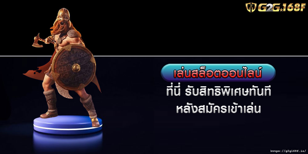 เล่นสล็อตออนไลน์ ที่นี่ รับสิทธิพิเศษทันทีหลังสมัครเข้าเล่น