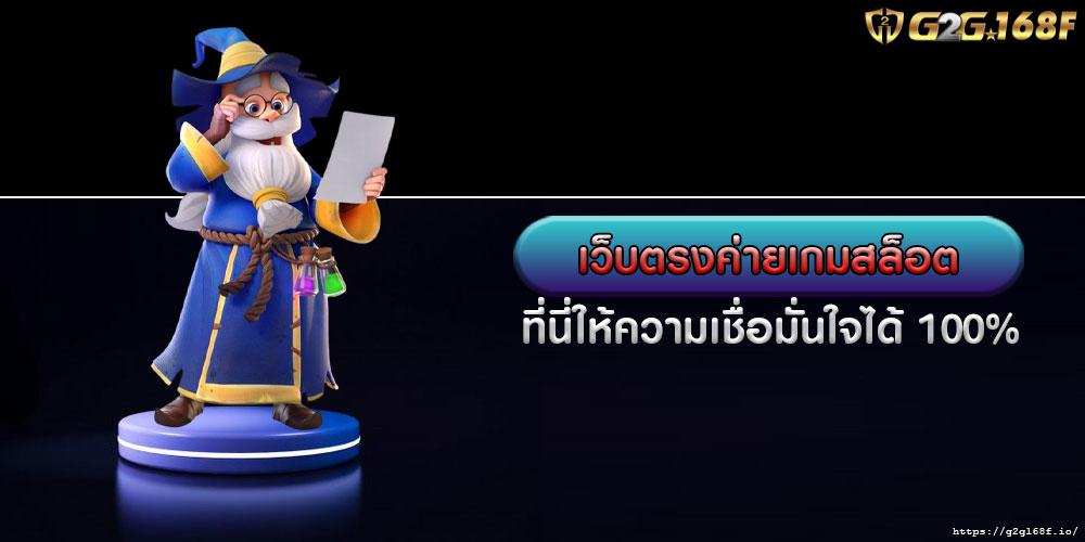 เว็บตรงค่ายเกมสล็อต ที่นี่ให้ความเชื่อมั่นใจได้ 100%