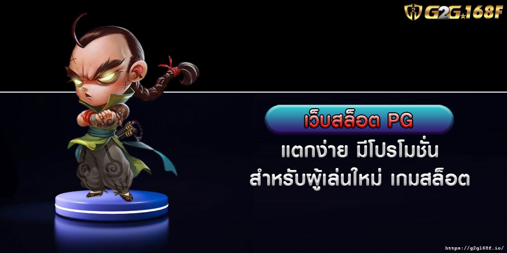 เว็บสล็อต PG แตกง่าย มีโปรโมชั่น สำหรับผู้เล่นใหม่ เกมสล็อต