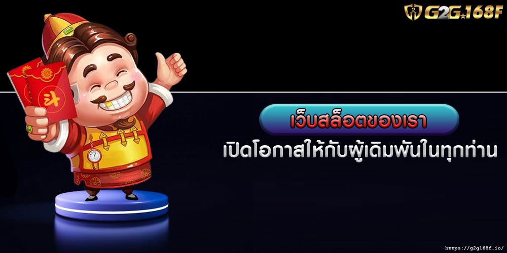 เว็บสล็อตของเรา เปิดโอกาสให้กับผู้เดิมพันในทุกท่าน