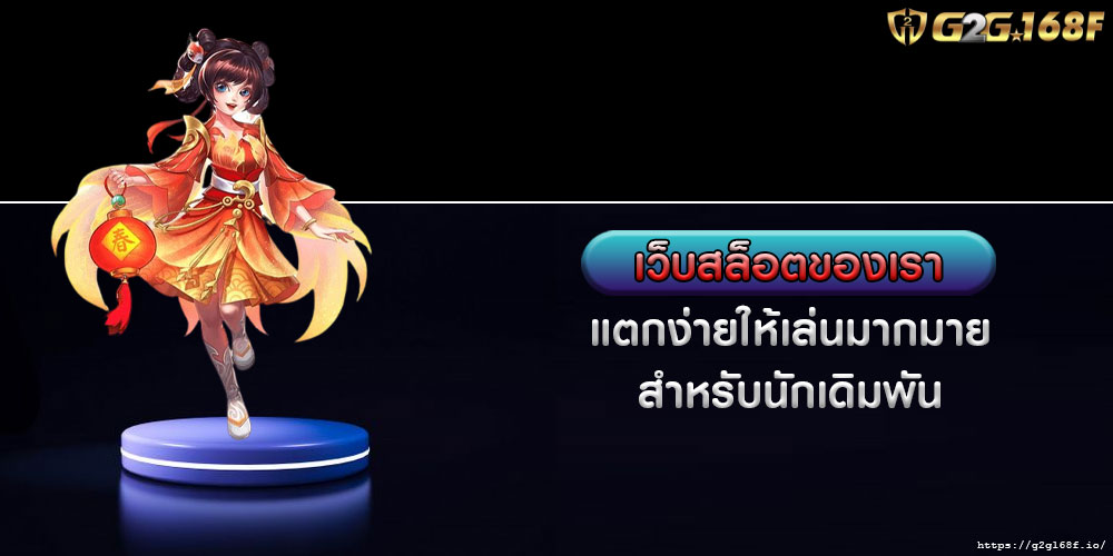 เว็บสล็อตของเรา แตกง่ายให้เล่นมากมาย สำหรับนักเดิมพัน