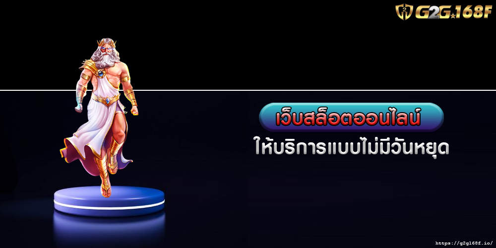 เว็บสล็อตออนไลน์ 