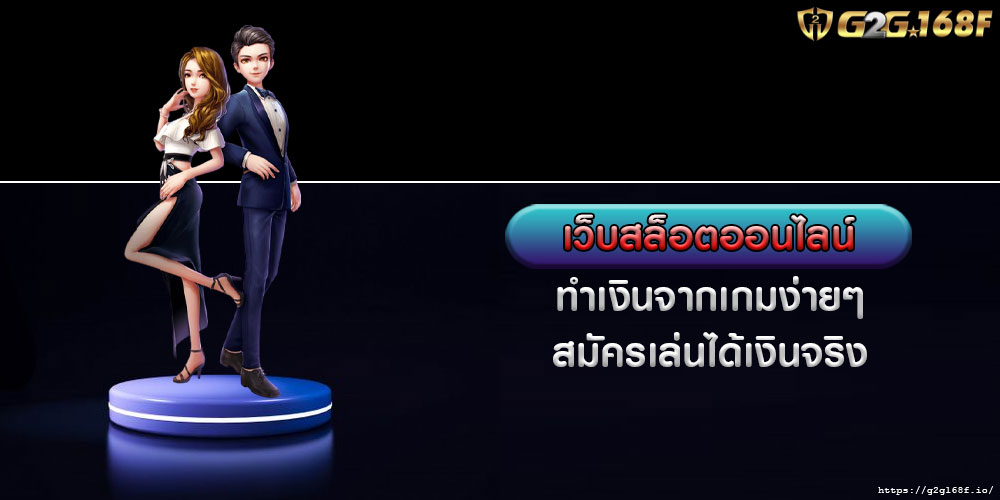 เว็บสล็อตออนไลน์ ทำเงินจากเกมง่ายๆ สมัครเล่นได้เงินจริง