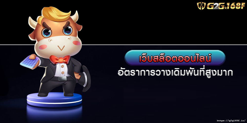 เว็บสล็อตออนไลน์ อัตราการวางเดิมพันที่สูงมาก