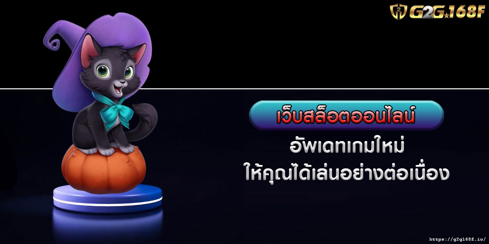 เว็บสล็อตออนไลน์ อัพเดทเกมใหม่ให้คุณได้เล่นอย่างต่อเนื่อง